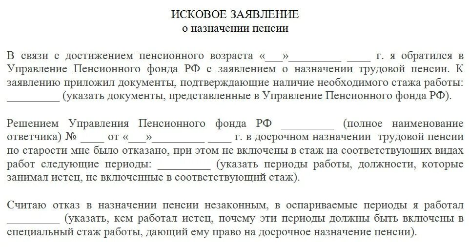 Исковое заявление в суд пенсионный фонд о назначении пенсии образец. Исковое заявление в суд образцы на пенсионный фонд. Исковое заявление на решение пенсионного фонда. Образец искового заявления в суд на ПФР. Заявление на пенсию по стажу