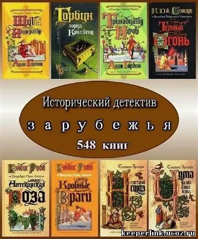 Исторический детектив. Исторический детектив книги. Обложка для книги. Бестселлер книга исторический детектив. Писатели исторического детектива.