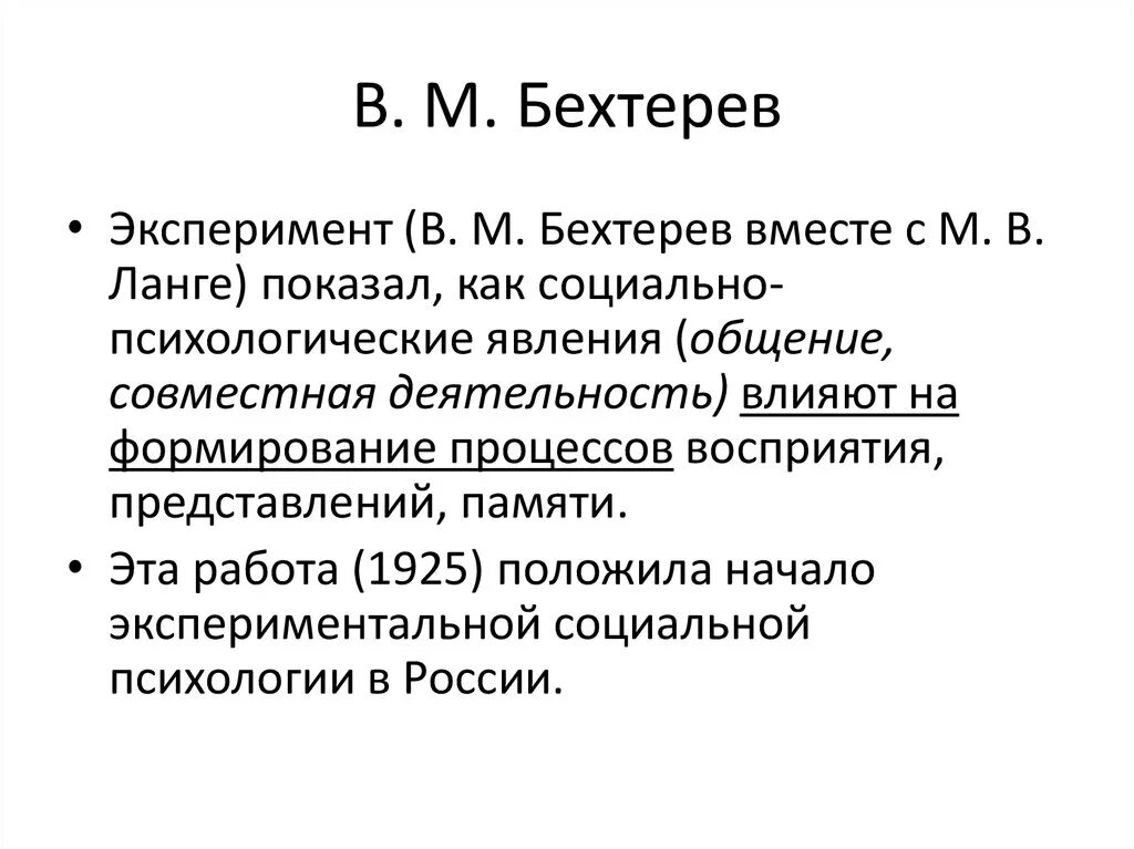 Период с 20 апреля. Эксперимент Бехтерева и Ланге. Эксперименты Бехтерева. Заслуги Бехтерева в медицине. Бехтерев эксперименты.