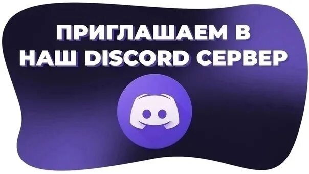 Дискорд сервер банды ютуба. Пиар серверов дискорд. Пиар дискорда. Дискорд. Пиарить сервер дискорд.