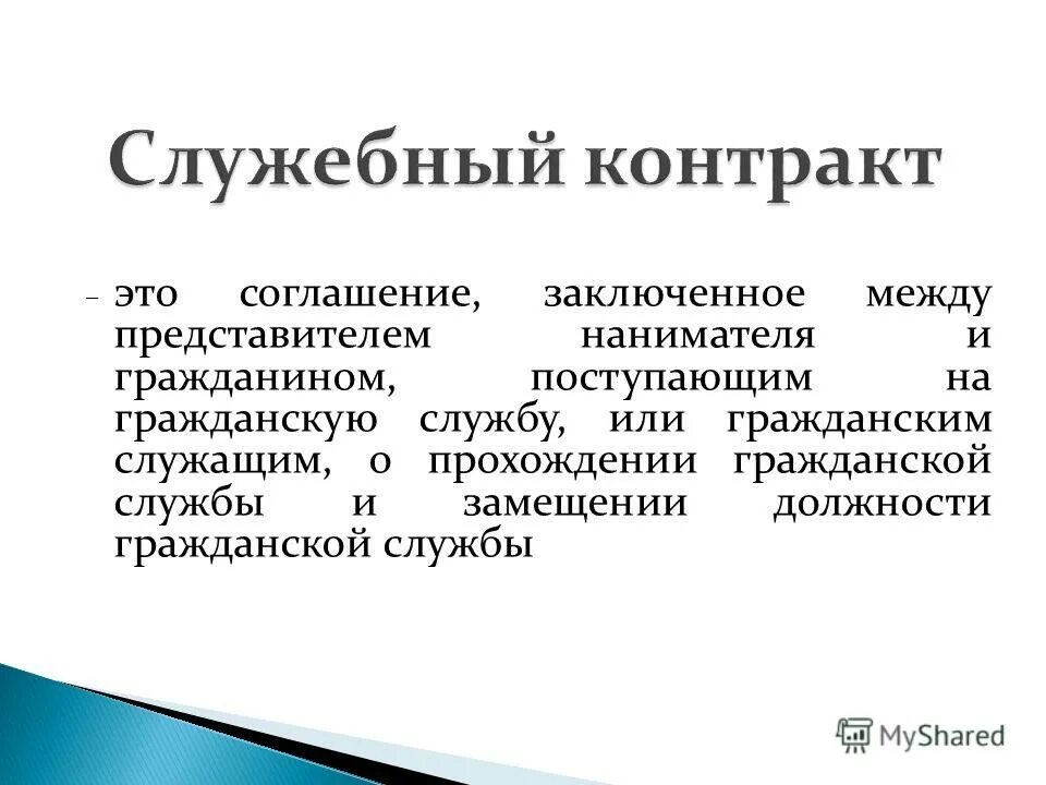 понятие «служебный спор». нанимателя и гражданином поступающим на. структура служебного контракта. нанимателя и гражданином поступающим на. нанимателя и гражданином поступающим на.