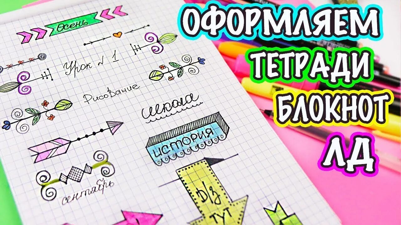Лум планет идеи для личного дневника. Оформление личного дневника. идеи для оформления тетради. как красиво оформить тетрадь. личный дневник идеи.