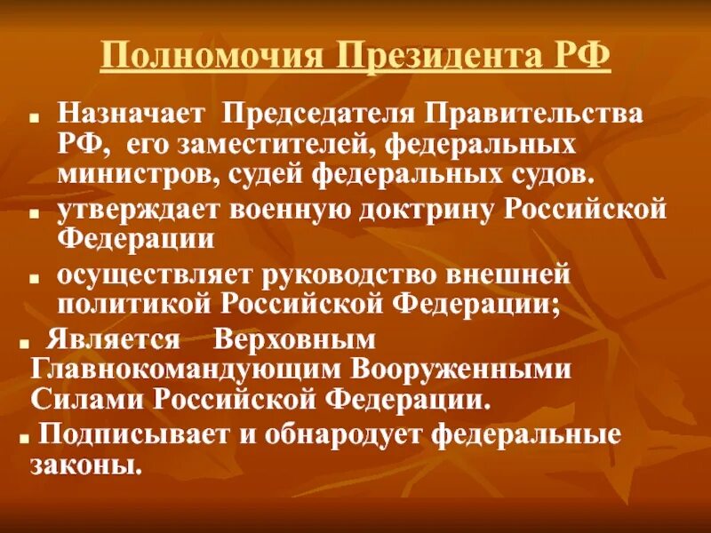 К компетенции президента относится назначение