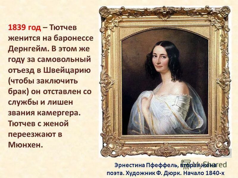 в каком году тютчев женился на графине
