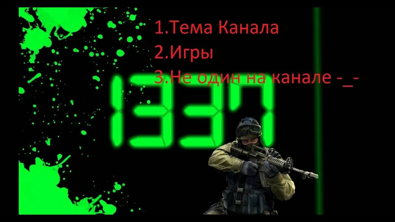 Аватарки 1337. 1337 кс. отряд 1337. 1337 цифра. 1337 картинки.