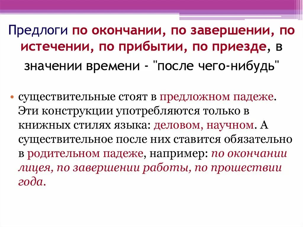 По приезде обратиться. По завершении по приезде. По окончании или по окончанию как правильно. По завершении предлог. По окончании по приезде.