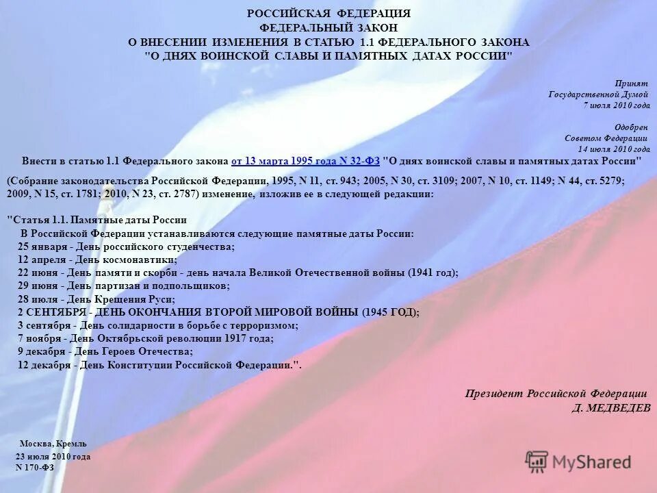 какой федеральный закон устанавливает памятные даты. закон о внесении изменений в статью 1 закона о днях воинской славы. фз о днях воинской славы и памятных датах россии. фз 32 о днях воинской славы и памятных датах россии. день воинской славы 09 августа.