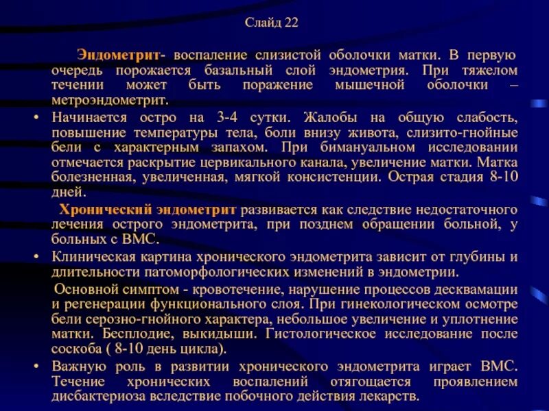 Хронический базальный эндометрит. Основные симптомы эндометрита. Неспецифическая воспаление эндометрия. Воспаление слизистой оболочки матки