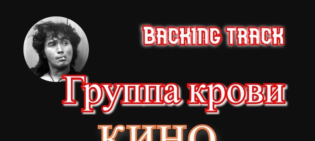 Текст песни цой группа крови на рукаве. Цой группа крови текст караоке.