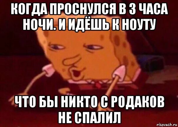 Когда проснулся в 3 часа ночи. Я В 3 часа ночи Мем. Проснуться в три явса рояи. Если просыпаешься в 2 3 часа