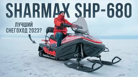 Снегоход шармакс 680