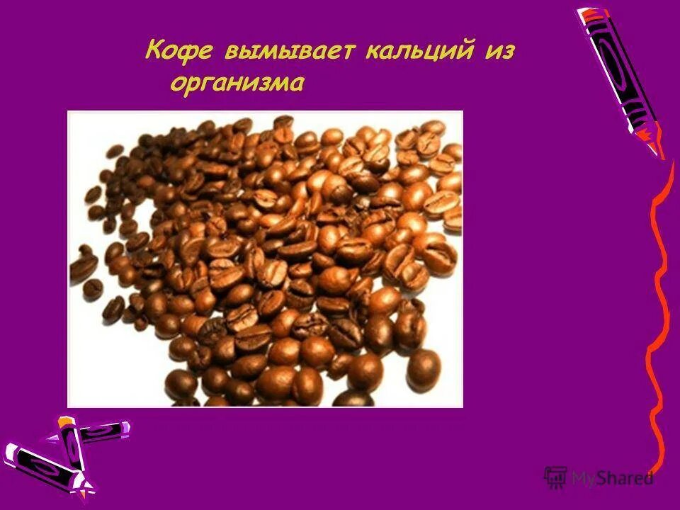 Кофе вымывает кальций из организма или нет. Кофе и кальций. кофе вымывает кальций. кофе вымывает из организма. кофе вымывает кальций из организма.