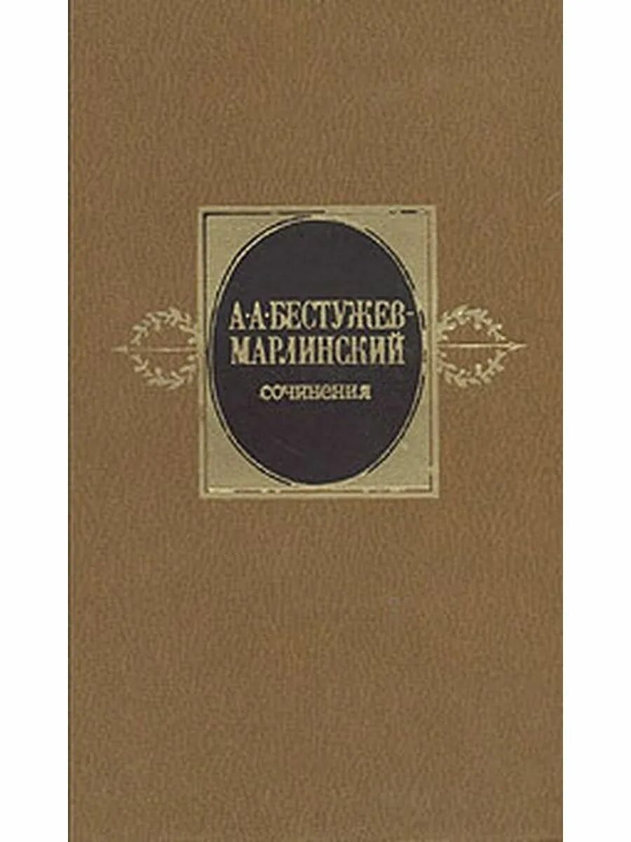 Бестужев часы и зеркало читать. Бестужев Марлинский. Марлинский книги. Бестужев Марлинский книги.