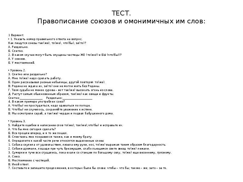 Тест по теме правописание союзов