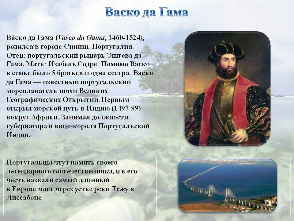 ВАСКО да Гама географические открытия 5 класс. Исследователи Евразии ВАСКО да Гама. Португальский мореплаватель ВАСКО да Гама. ВАСКО де Гама открытия.