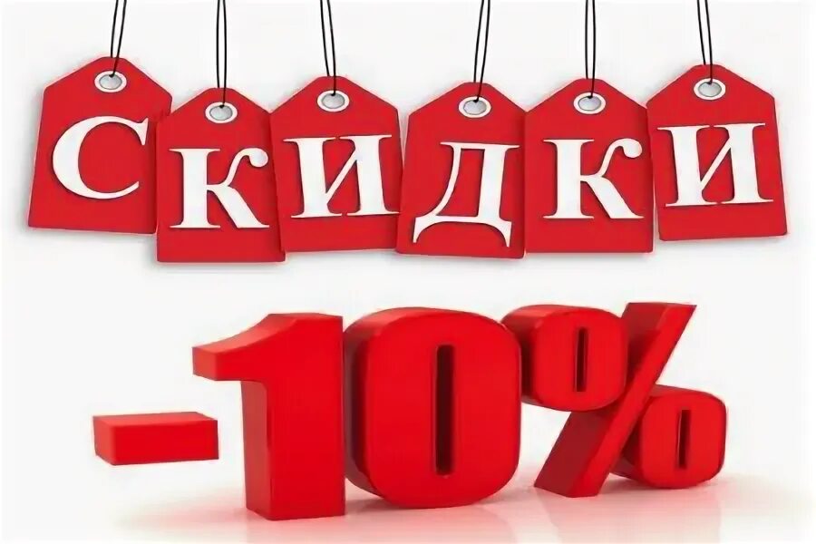 10 на следующий заказ