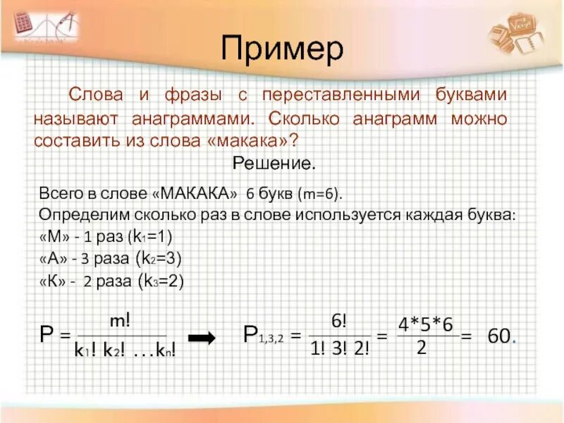 Сколько ответов можно 2 можно. Сколько анаграмм можно составить из слова. сколько перестановок можно составить из букв слова. комбинаторика слова. сколько слов можно составить из слова.
