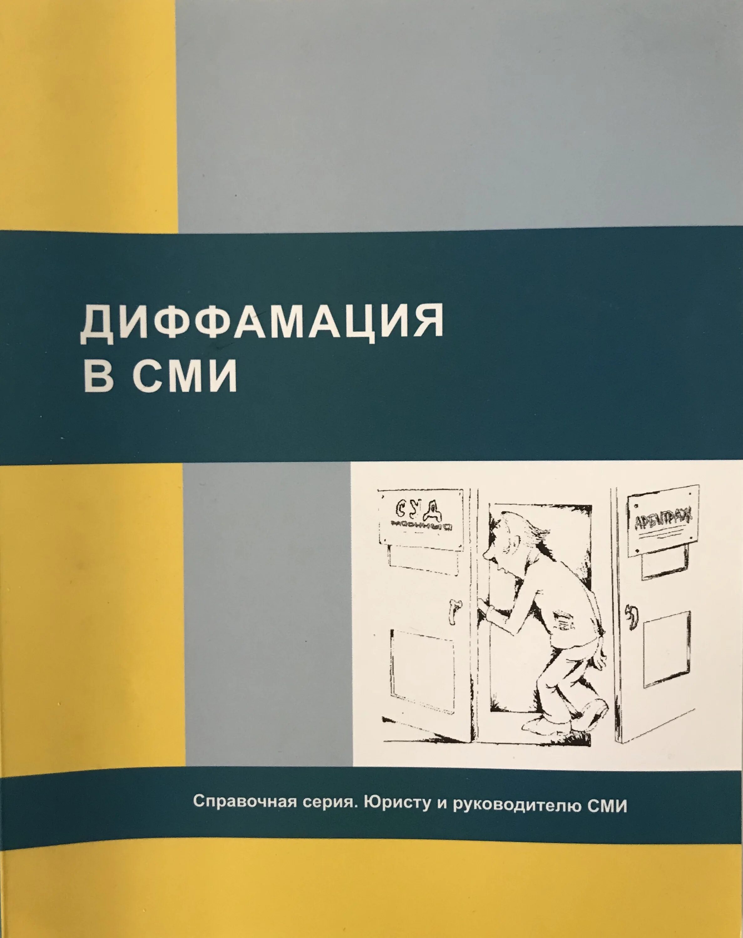 Диффамация это. Диффамация это