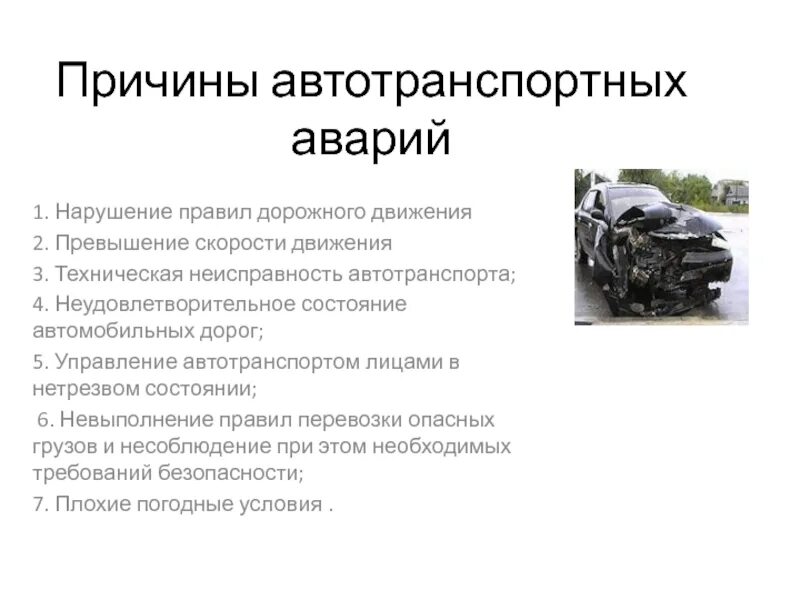 Что приводит работа в движение. Причины автомобильных аварий. Основные причины ДТП. Основные причины автомобильных аварий. Причины аварий на автомобильном транспорте.