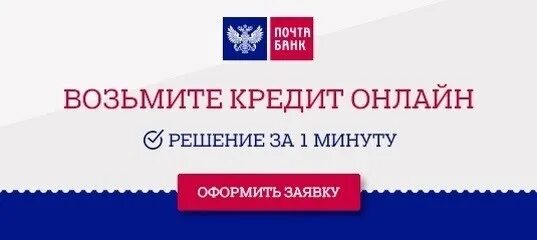 Почта банк кредит. Почта банк оформить кредит. Почта банк потребительский кредит. Почта банк логотип.