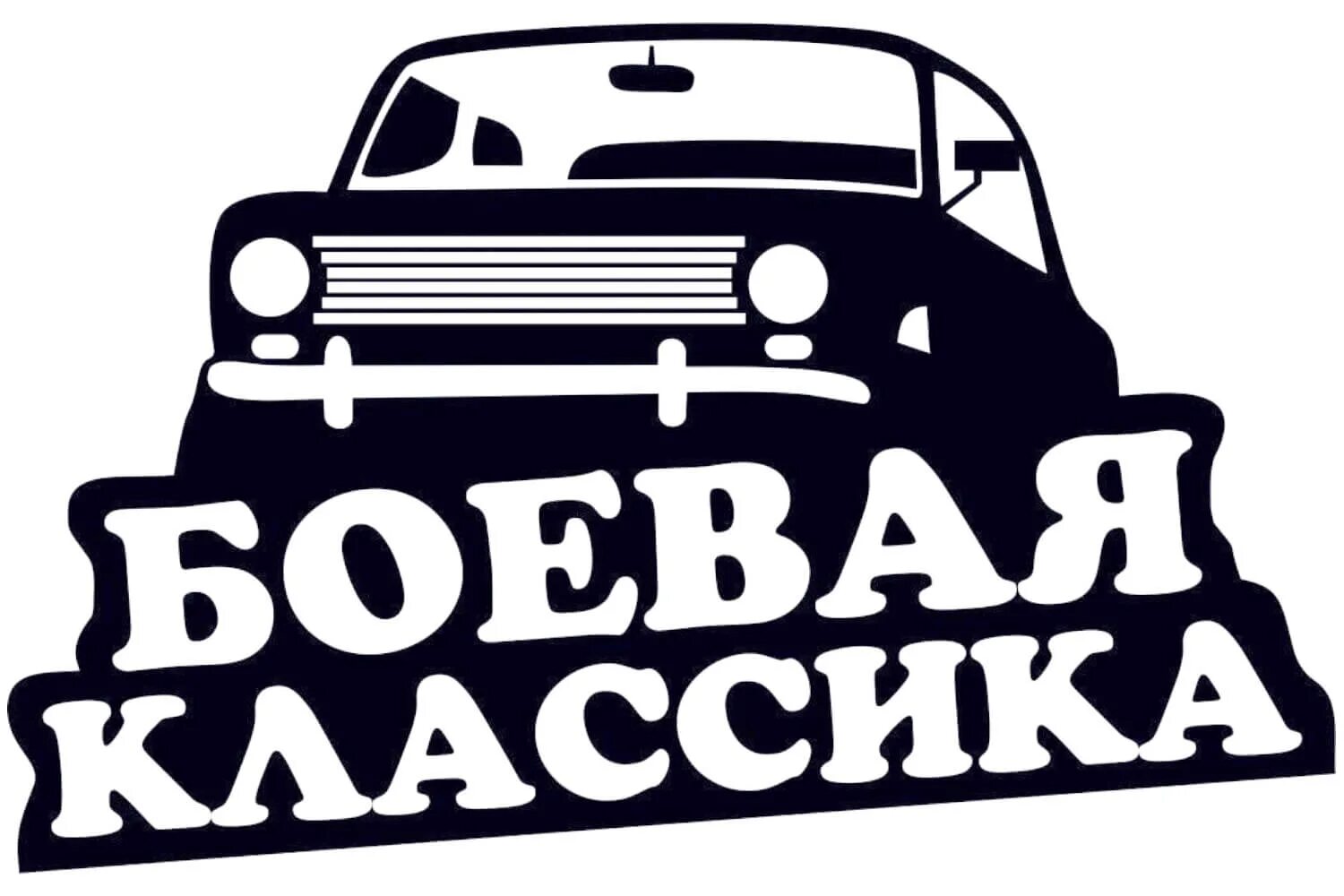 Наклейки на авто. Популярные наклейки на авто. Наклейки на авто надписи. Стикеры на авто надписи.