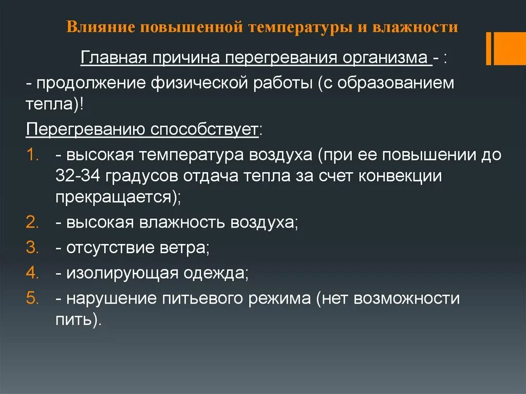 Воздействие повышенной влажности. Перегреванию организма способствует. Причины воздействия высоких температур на организм. Факторы способствующие перегреванию. Причины повышения температуры.