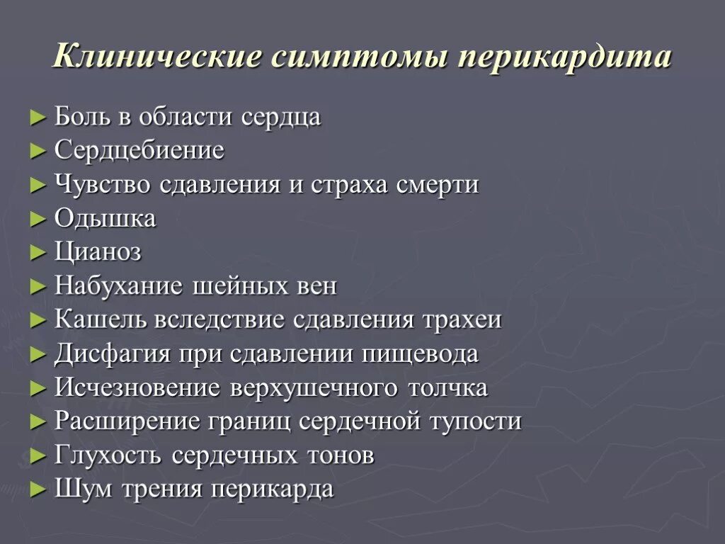 Перикардит симптомы и лечение. Клинические проявления перикардита. Признаки поражения перикарда. Перикардит симптомы у взрослых.