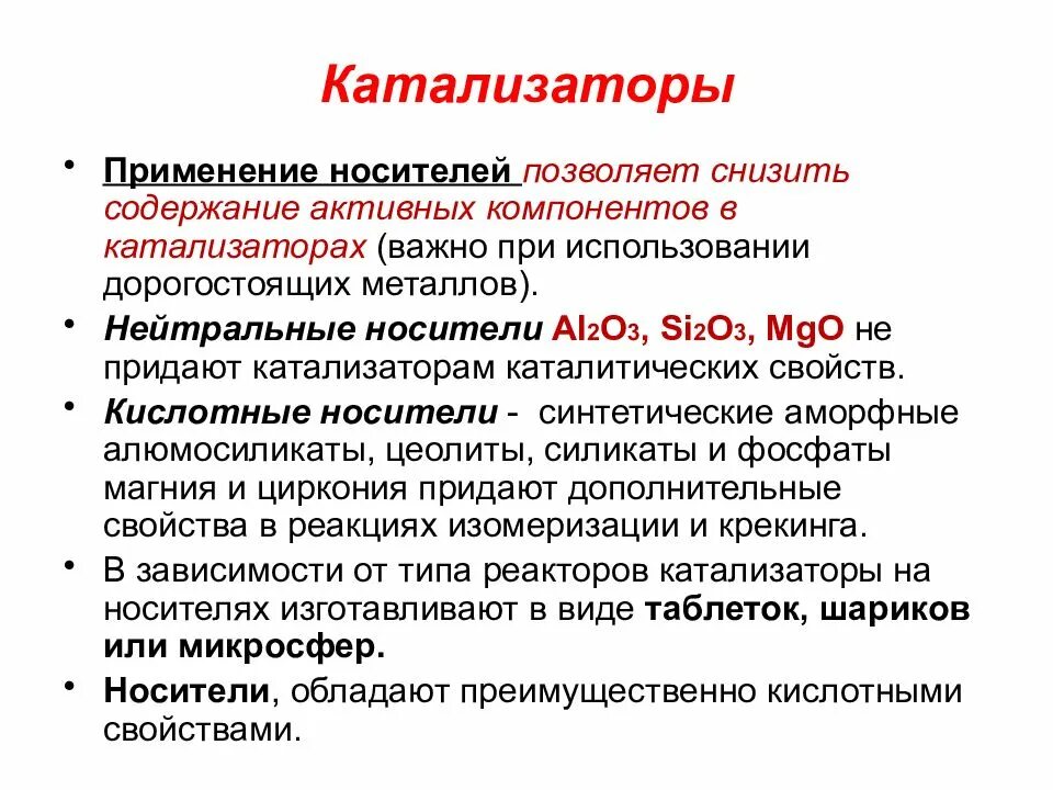 Использование катализатора. Применение катализаторов в химии. Носитель катализатора. Типы носителей для катализаторов. В качестве катализаторов используют