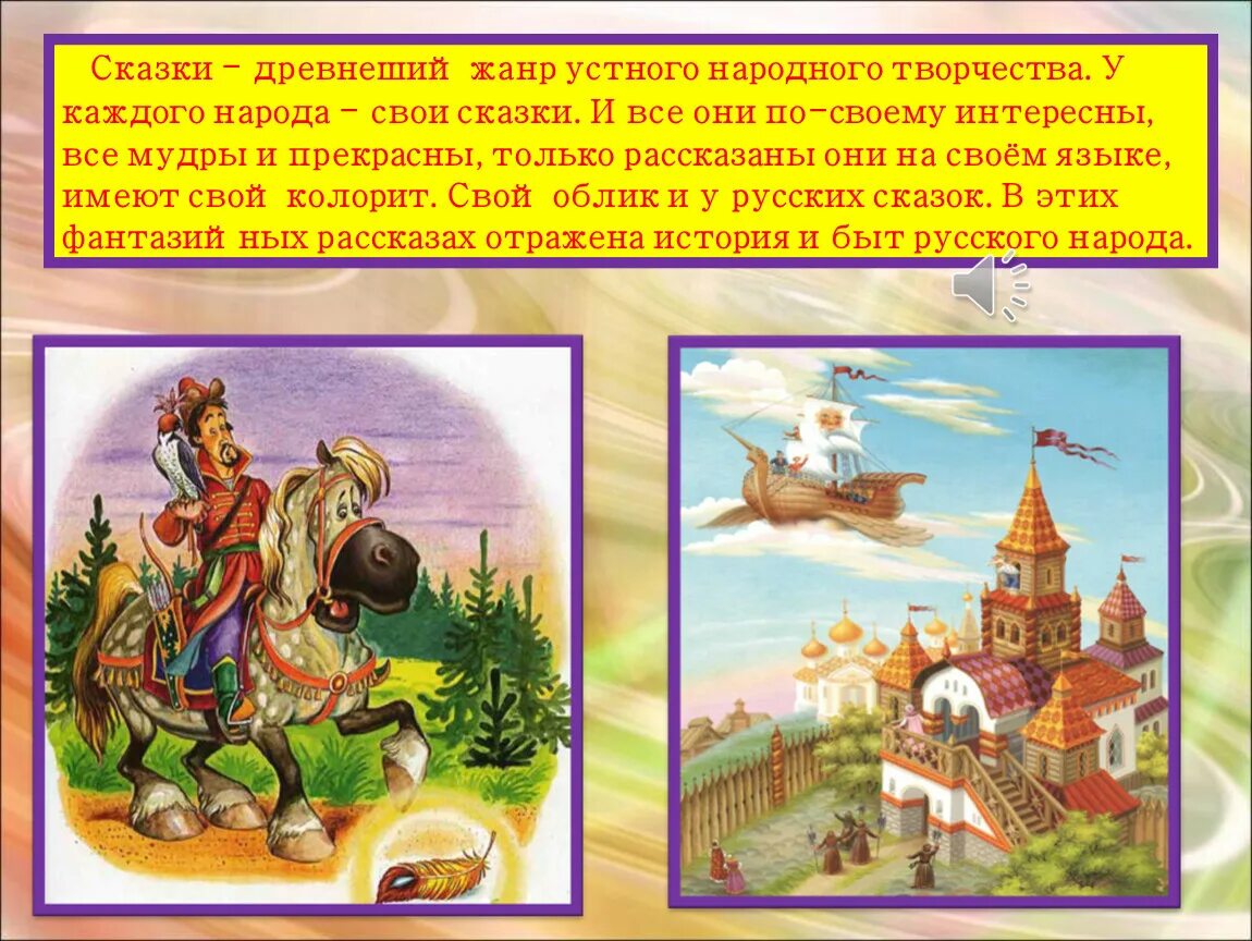 Сказка Жанр устного народного творчества. Сказки – древнейший Жанр устного народного творчества. Сказка это древнейший Жанр народного творчества.