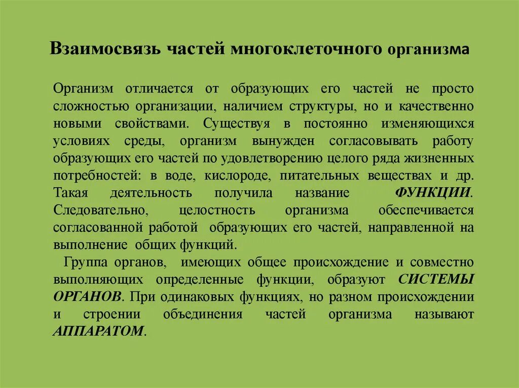 Взаимосвязь частей многоклеточного организма. Системы органов многоклеточного организма. Конспект организм единое целое. Интеграция клеток многоклеточного организма.