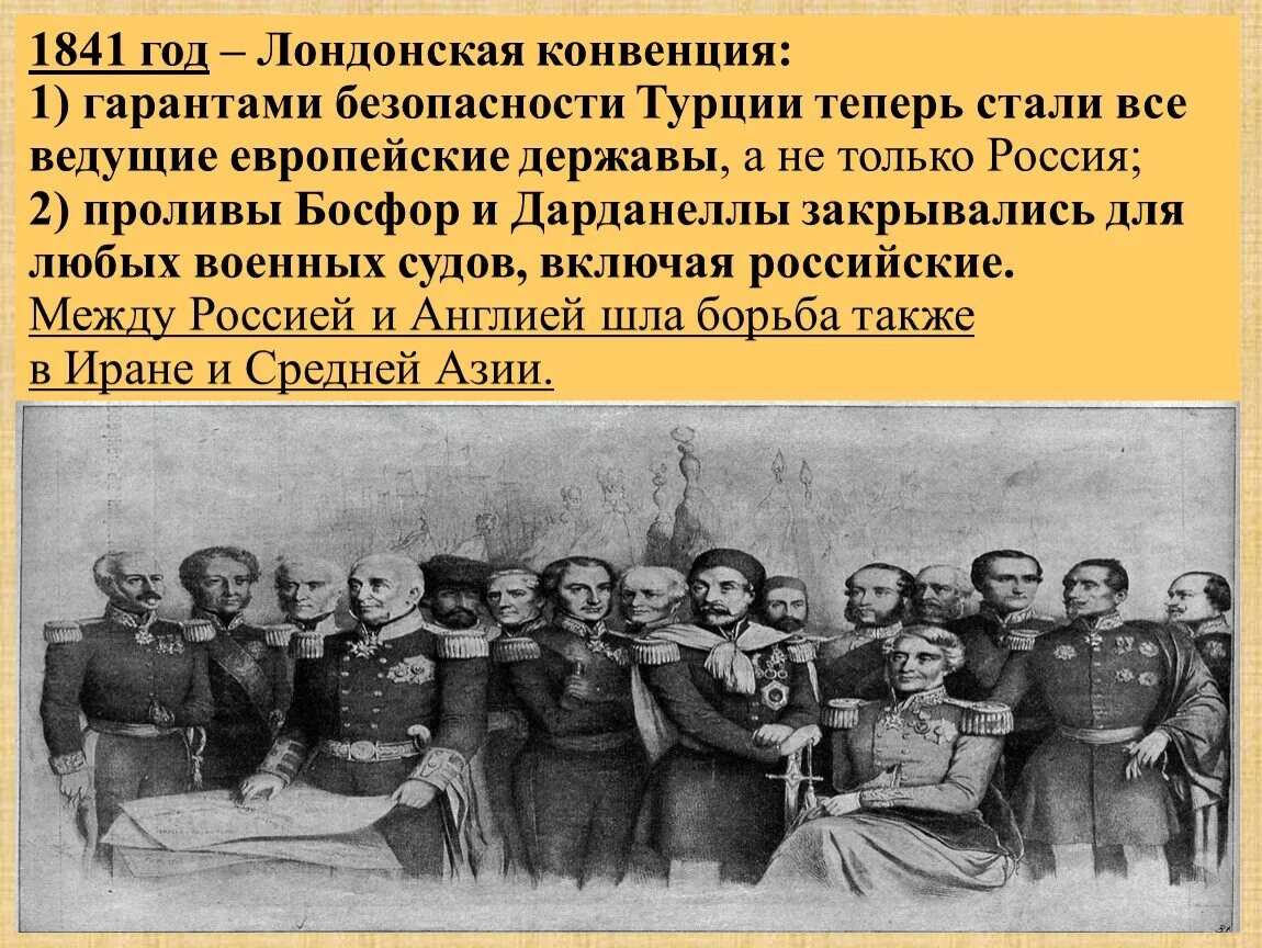 Конвенции о гражданской войне. Лондонская конвенция 1841 года. Лондонская конвенция о проливах 1841. Лондонская конференция 1841. Лондонская конвенция 1840 года.