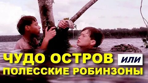 Чудо остров или полесские робинзоны