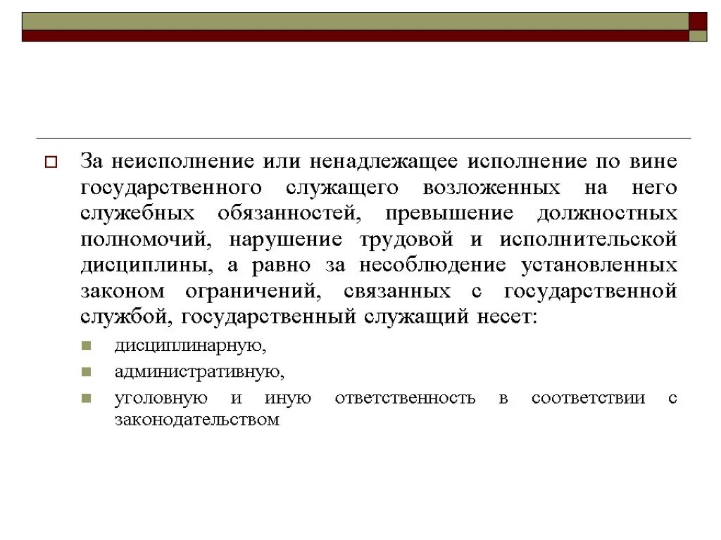 За неисполнение или ненадлежащее исполнение. Служебная дисциплина государственных служащих. Некачественное выполнение должностных обязанностей. Правовое регулирование государственных служащих.