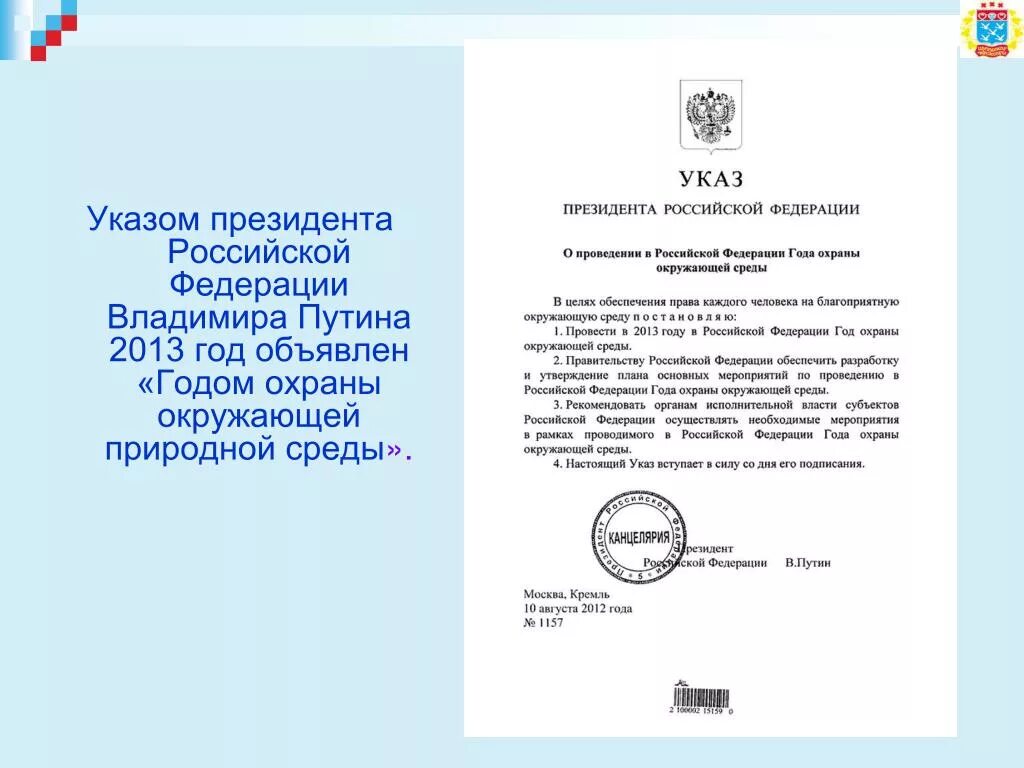 Указ президента об охране окружающей среды. Указы президента года охраны окружающей среды. Указом президента РФ 2022 год объявлен годом. Указ президента год чего. Указ президента о воспитании