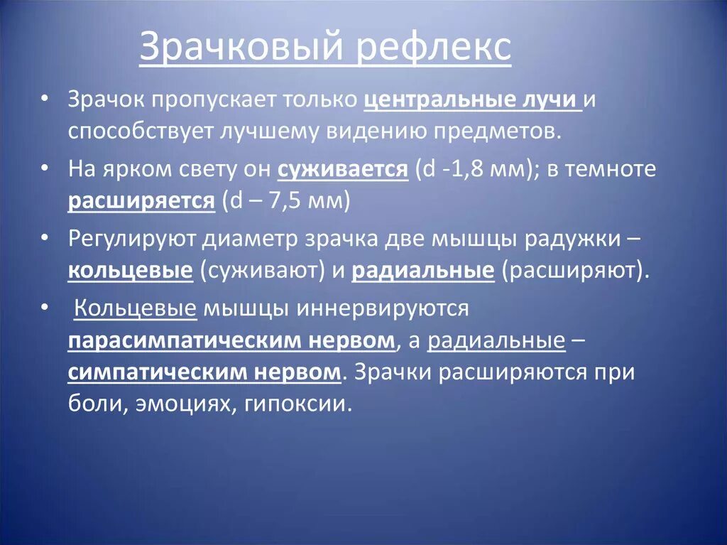 Зрачковый рефлекс физиология. Значение зрачкового рефлекса. Зрачковые рефлексы в норме. Рефлекторные реакции зрачка. Биологическое значение рефлексов