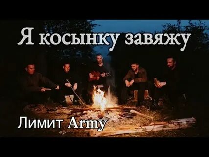 Я косынку завяжу лимит