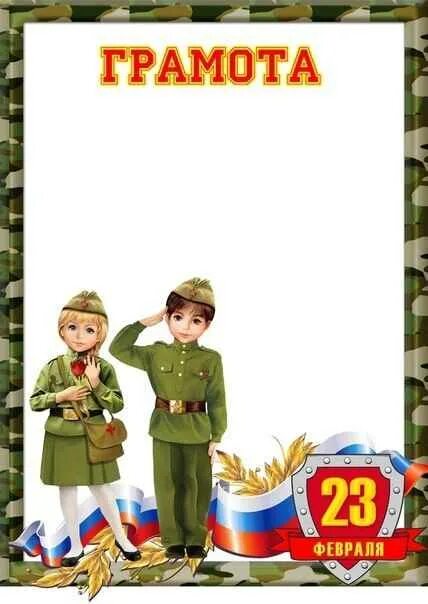 Грамоты на 23 февраля. Грамота ко дню защитника отечества шаблон. Грамоты на 23 февраля. Образцы грамот с 23 февраля. Образцы грамот с 23 февраля.