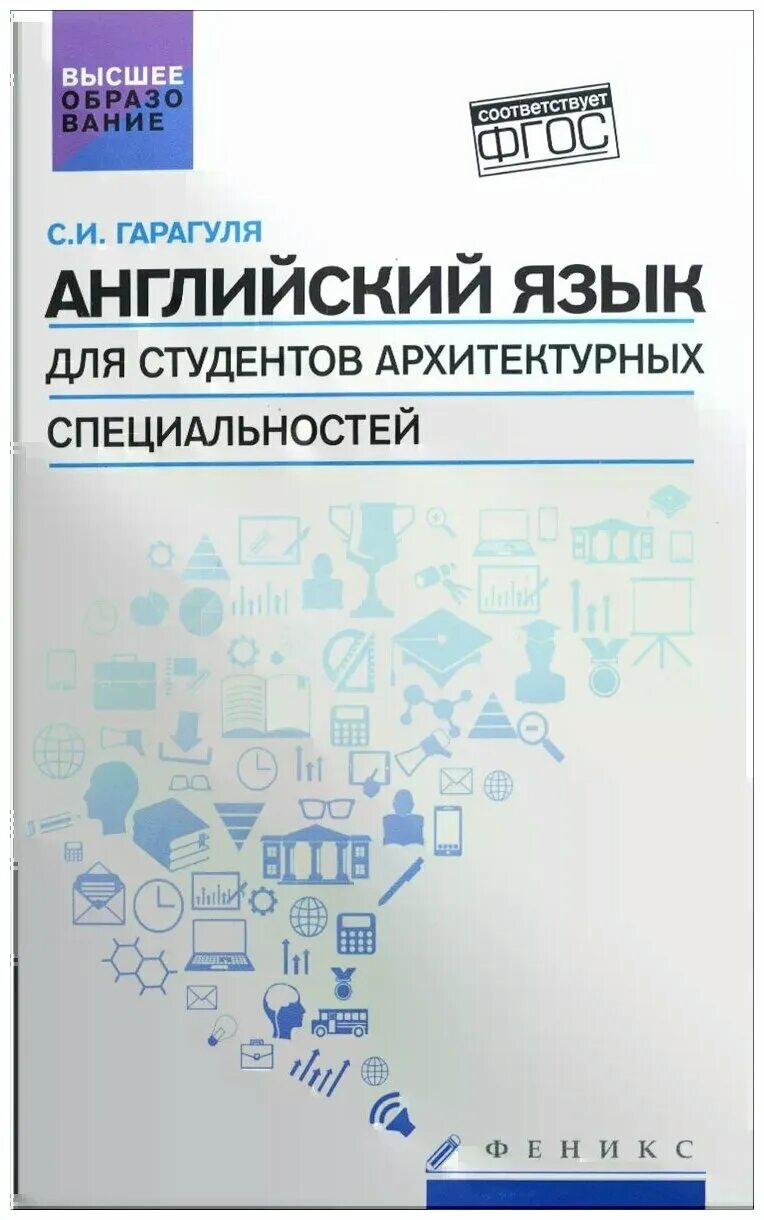 Английский язык для колледжей гарагуля. Английский язык для студентов технических колледжей. Английский язык для технических колледжей. Учебник по английскому для технических вузов. Учебник по английскому языку для технических вузов.