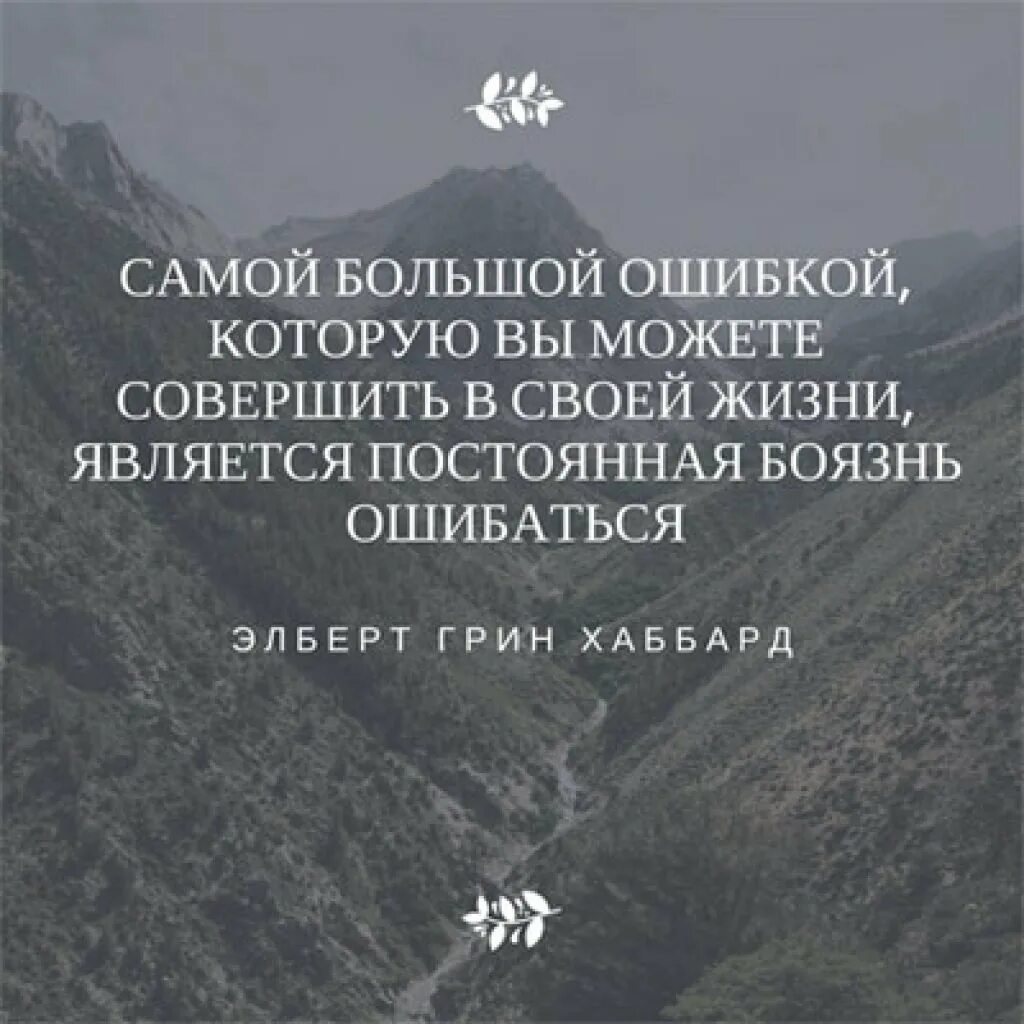 После совершенной ошибки. Цитаты про ошибки в жизни. Высказывания про ошибки в жизни. Ошибка в людях цитаты. Цитаты про совершенные ошибки.