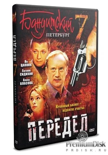 Бандитский Петербург 7 передел. Бандитский Петербург 7 передел DVD.