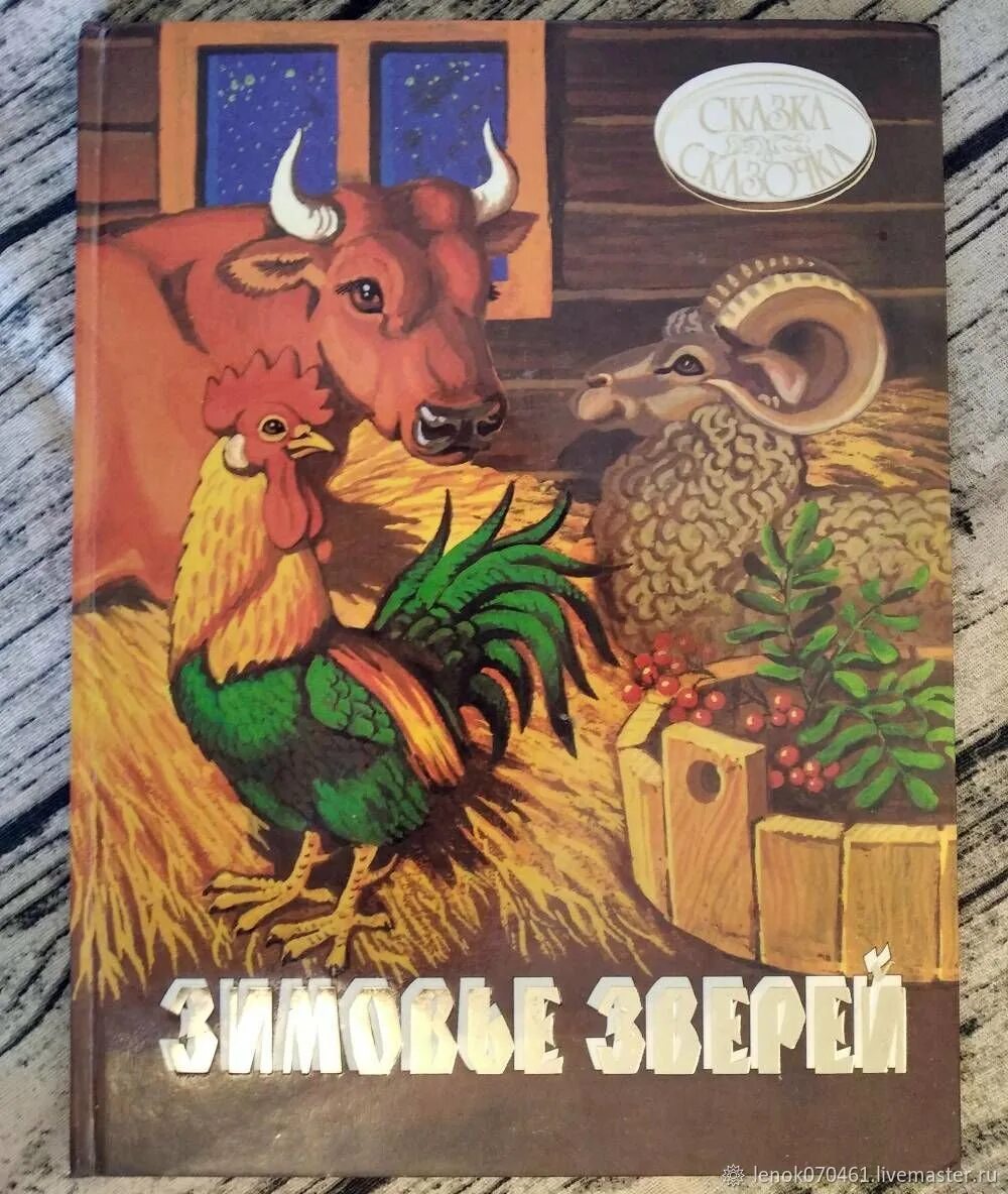 1 зимовье зверей. Зимовье зверей Жигарев. Зимовье русская народная сказка. Русские народные сказки зимовье зверей. Зимовье зверей русская народная сказка.