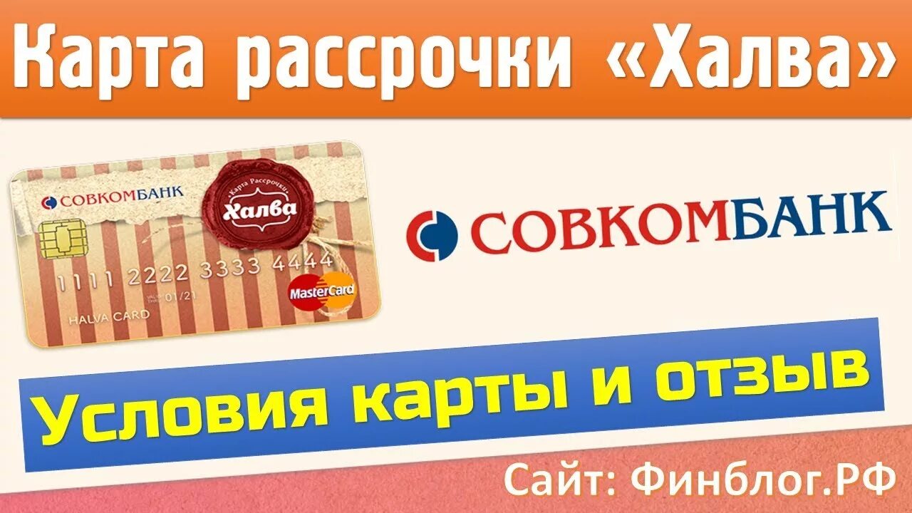 Сайт совкомбанка карта халва