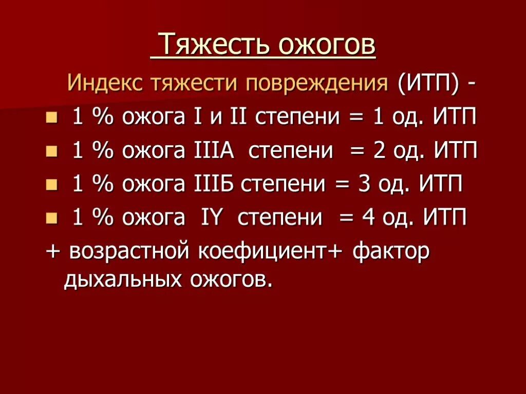 Ожог 2 степени степень тяжести. Степени тяжести при ожогах. Оценка степени тяжести ожога. Индекс тяжести поражения при ожогах формула. Степени тяжести ожоговой травмы.