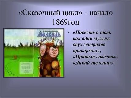 Кто был автором для детей изрядного возраста