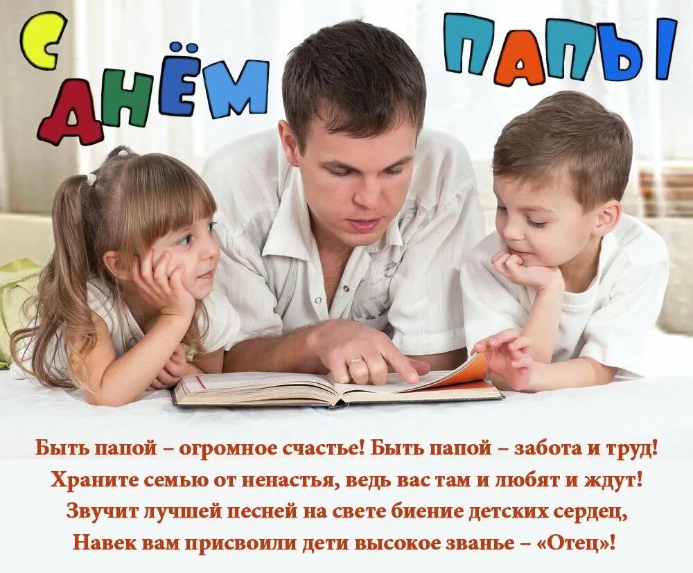 Сценарий дня пап. С днем папы. День отца в России. Международный день отца поздравления. Всемирный день отца открытки.