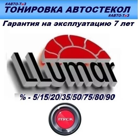Llumar center в спб. люмар с саранск. люмар юбилейный людиново. автосервис люмар с в саранске на строительной 11. строительная 11 саранск.