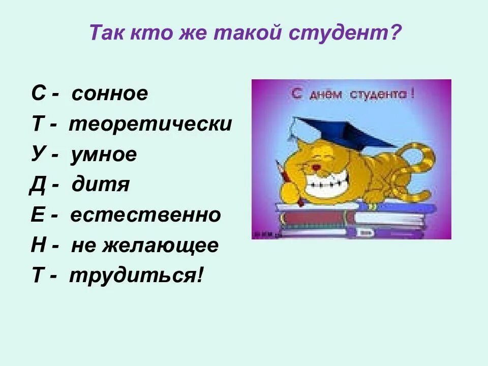 Студент определение слова. Кто такой студент. студент это определение. студент сонное теоретически. классный час на тему день студента.