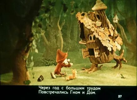 Есть на свете гномики строят они домики