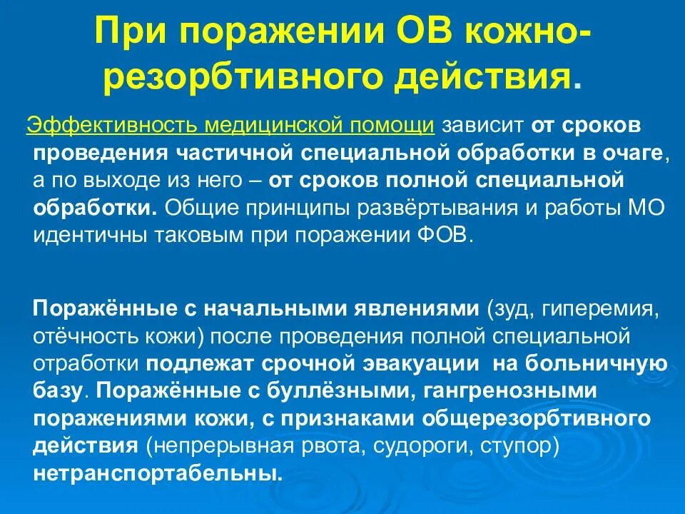 Кожно-резорбтивного действия это. Отравляющие вещества кожно-резорбтивного действия. Отравление веществами кожно резорбтивного действия. Эффективность медицинской помощи зависит от. Рефлекторно резорбтивный