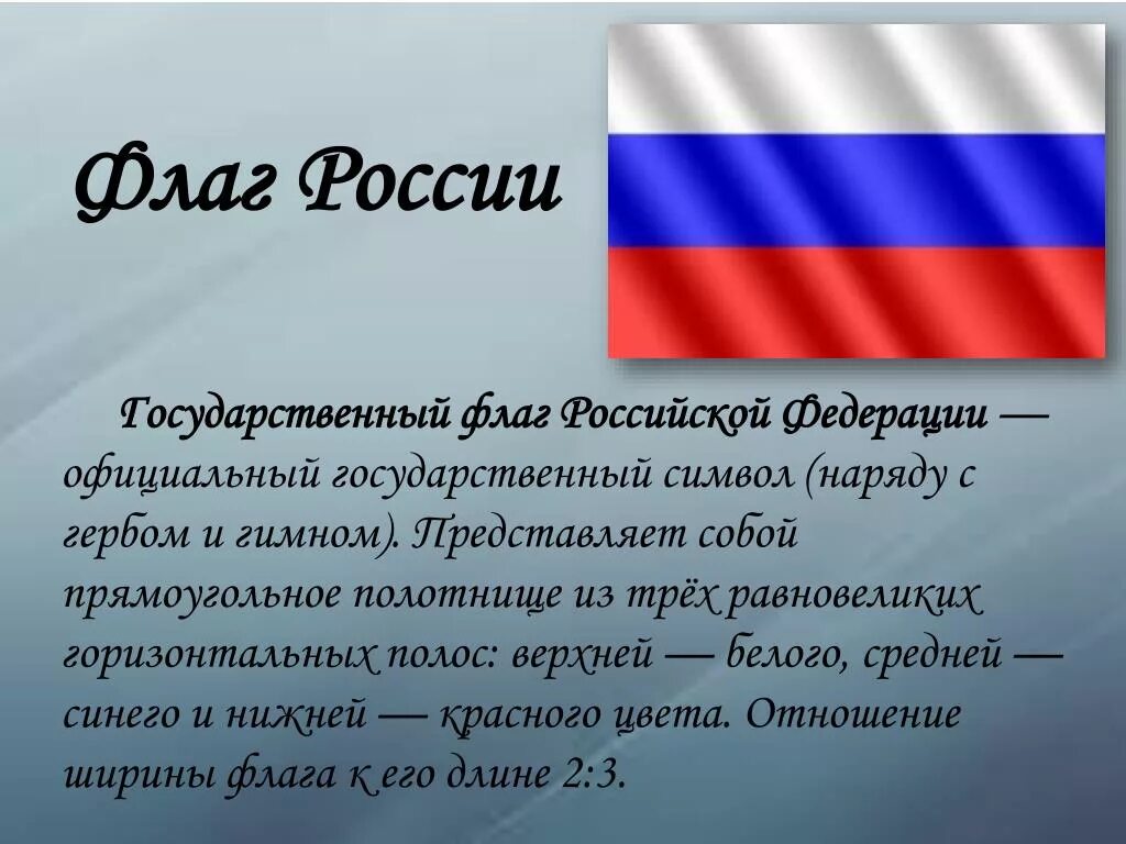 История флага России. Рассказ о флаге России. Рассказ о российском флаге. История российского триколора.